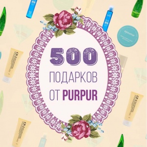 500 подарков от PURPUR в Бенье